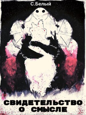 cover image of Свидетельство о смысле